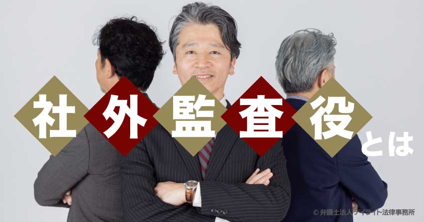 社外監査役とは