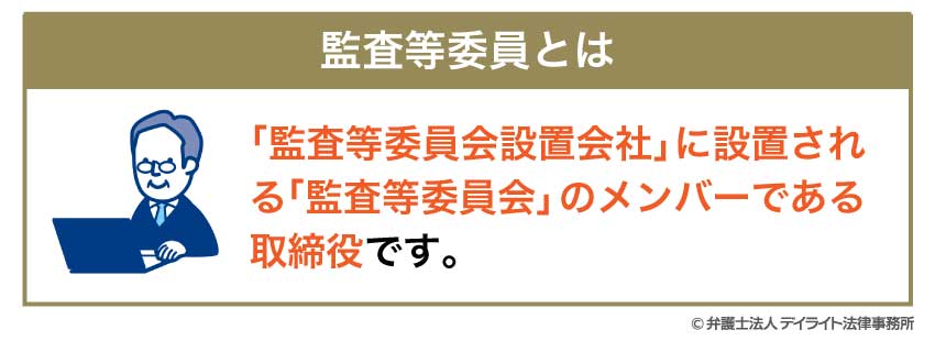 監査等委員とは