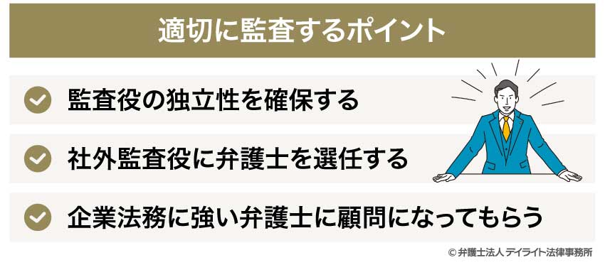 適切に監査するポイント