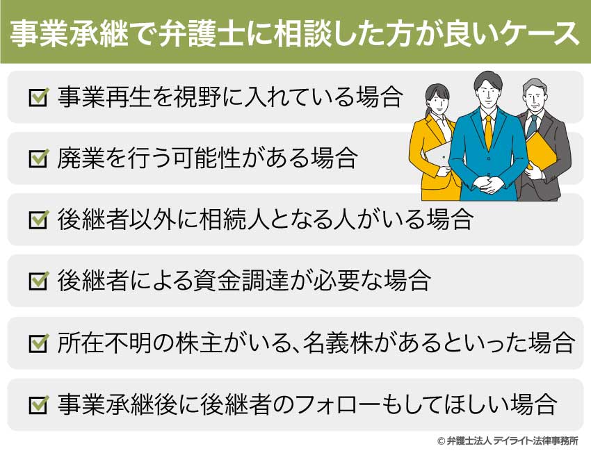 事業承継で弁護士に相談した方が良いケース