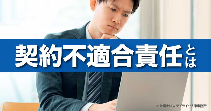 契約不適合責任とは