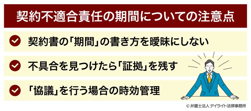 契約不適合責任の期間についての注意点