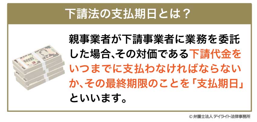 下請法の支払期日とは?