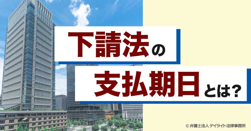 下請法の支払い期日とは