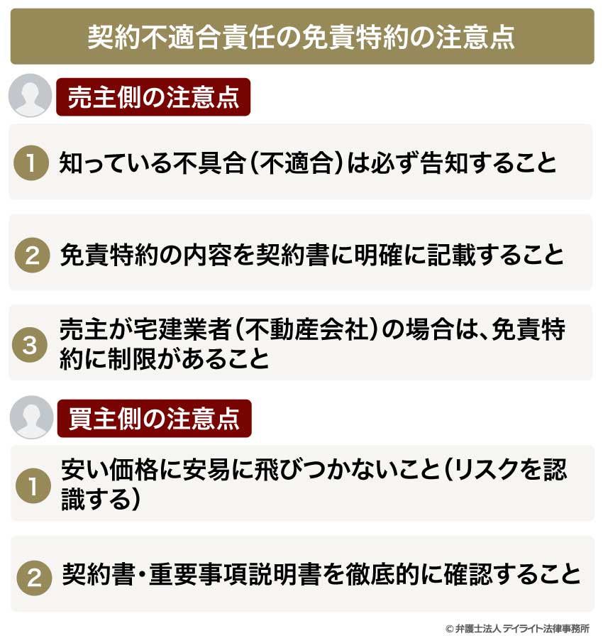 契約不適合責任の免責特約の注意点