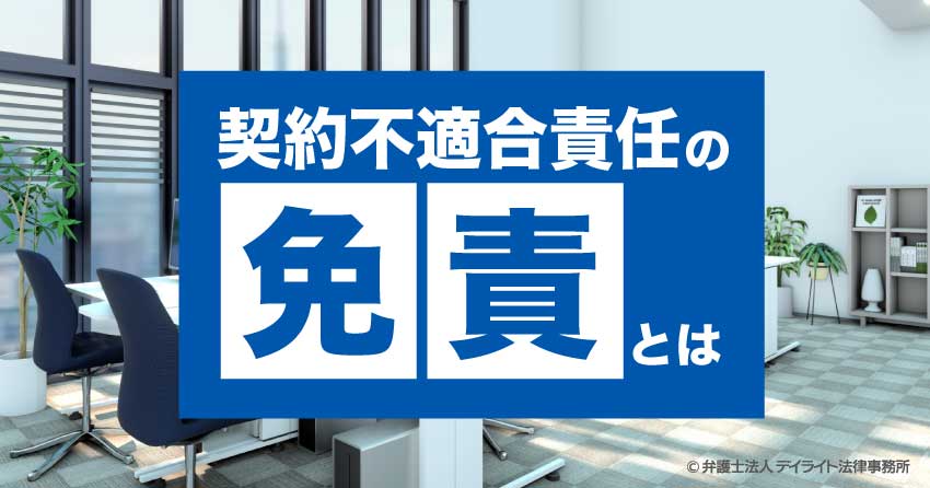 契約不適合責任の免責とは