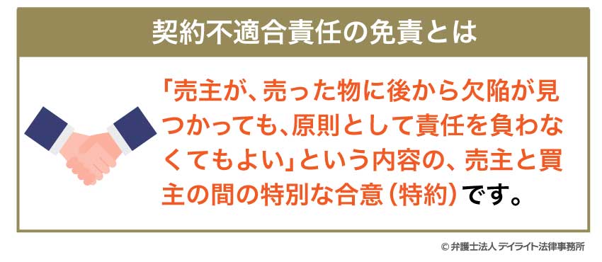 契約不適合責任の免責とは