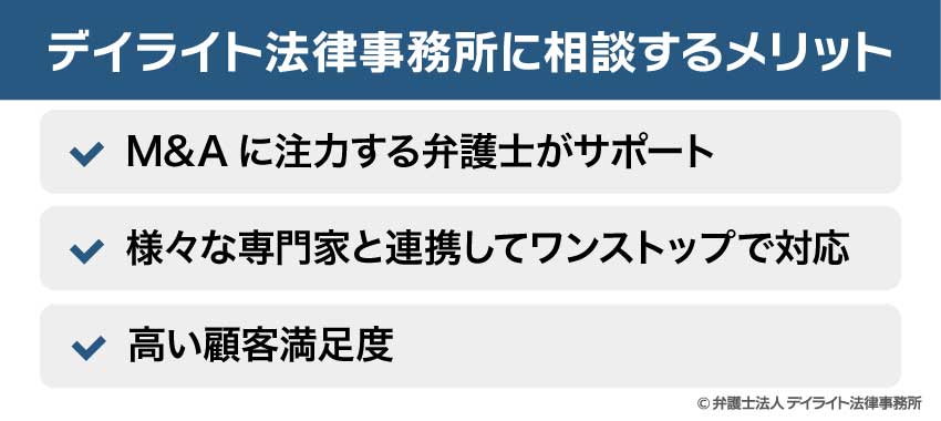 デイライト法律事務所に相談するメリット