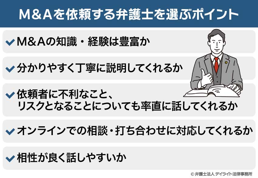 M&Aを依頼する弁護士を選ぶポイント