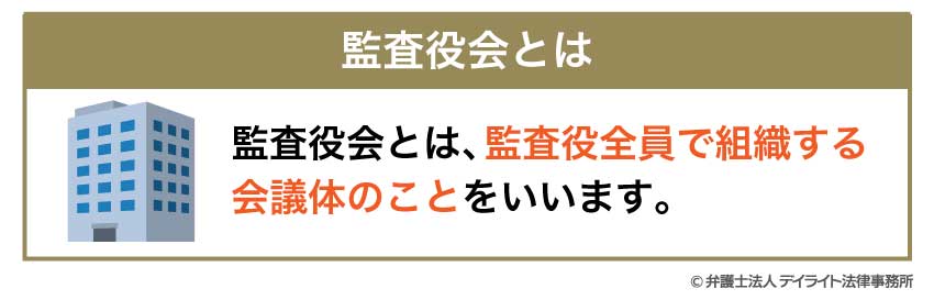 監査役会設置会社とは