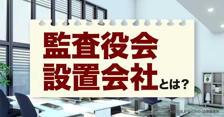 監査役会設置会社とは