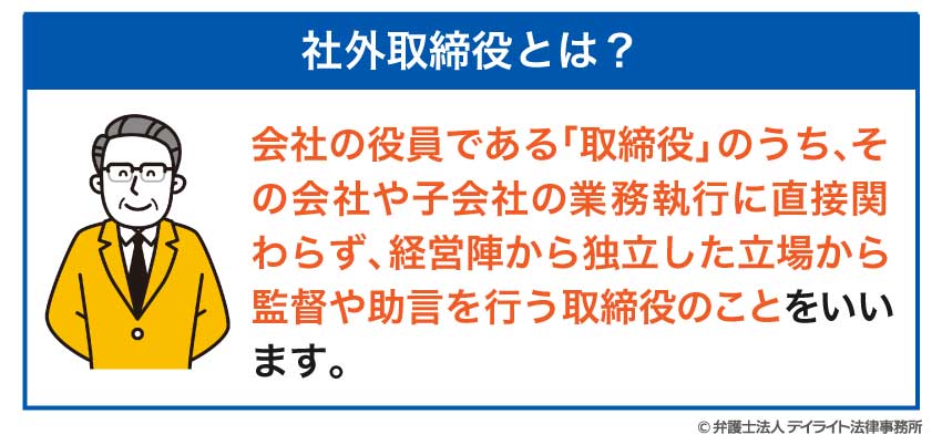 社外取締役とは？