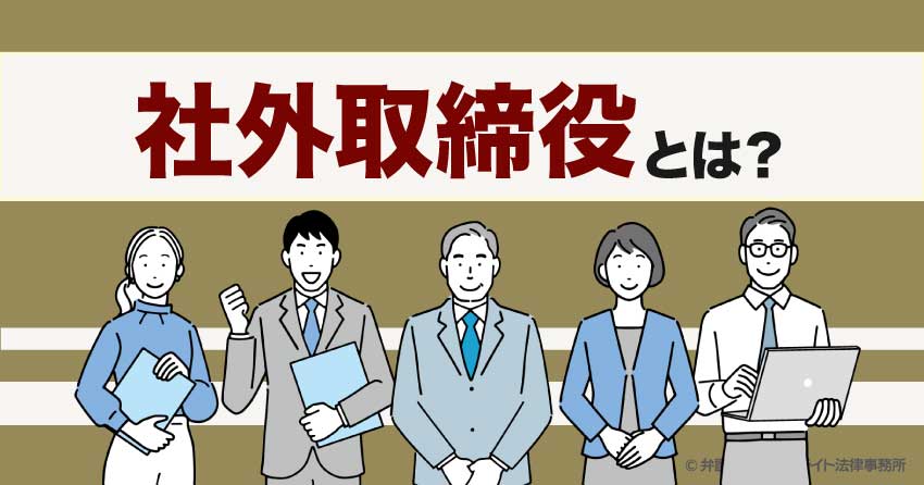 社外取締役とは