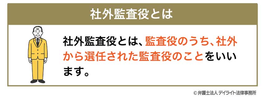 社外監査役とは