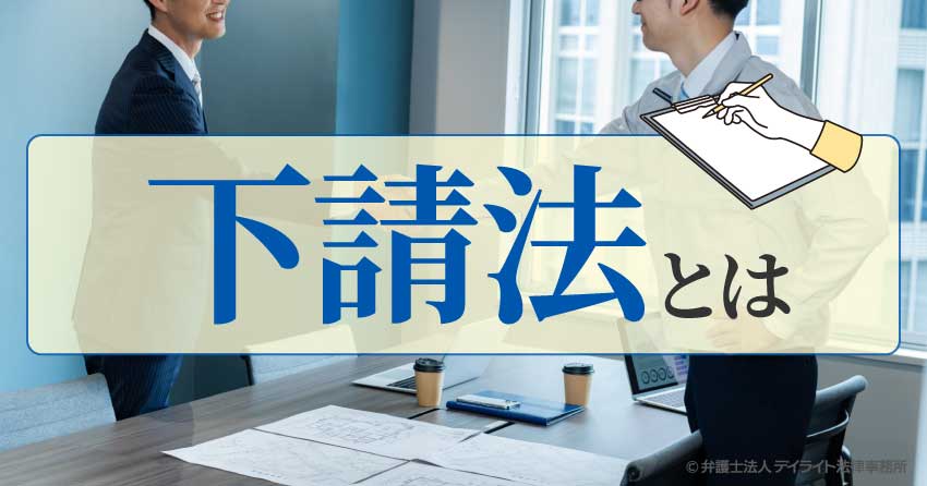 下請法とは