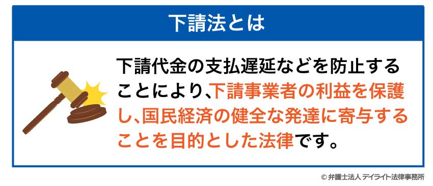 下請法とは