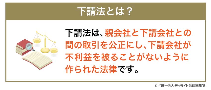下請法とは