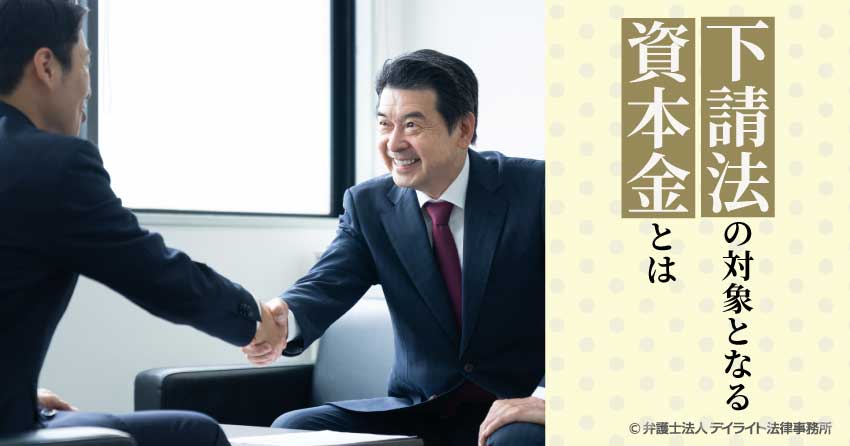 下請法の対象となる資本金とは?