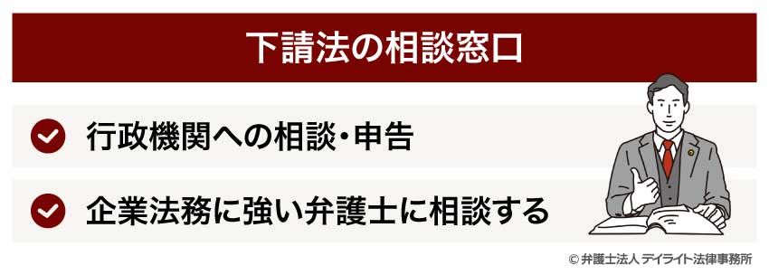 下請法の相談窓口