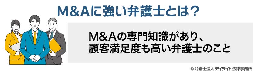 M&Aに強い弁護士とは?