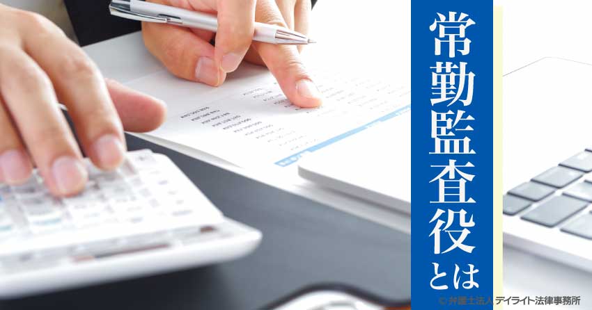 常勤監査役とは