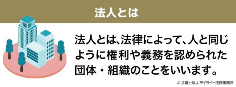 法人とは?種類別の具体例や個人事業主との違いをわかりやすく | 顧問弁護士なら企業法務に強いデイライト法律事務所