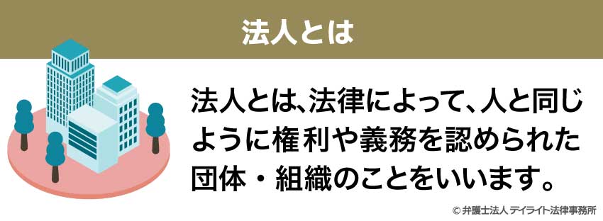 法人とは