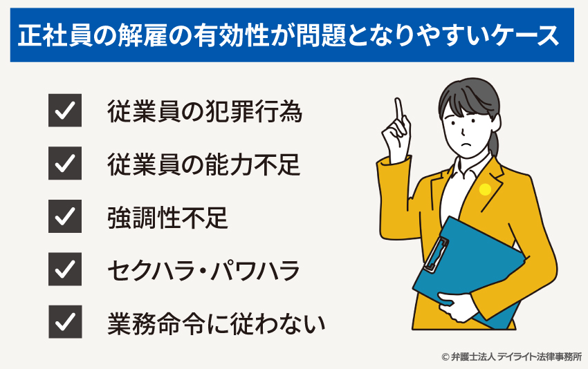 正社員の解雇の有効性が問題となりやすいケース