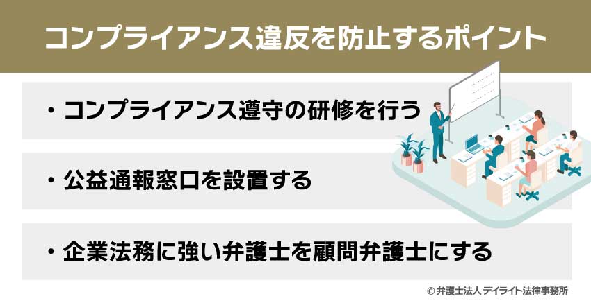コンプライアンス違反を防止するポイント