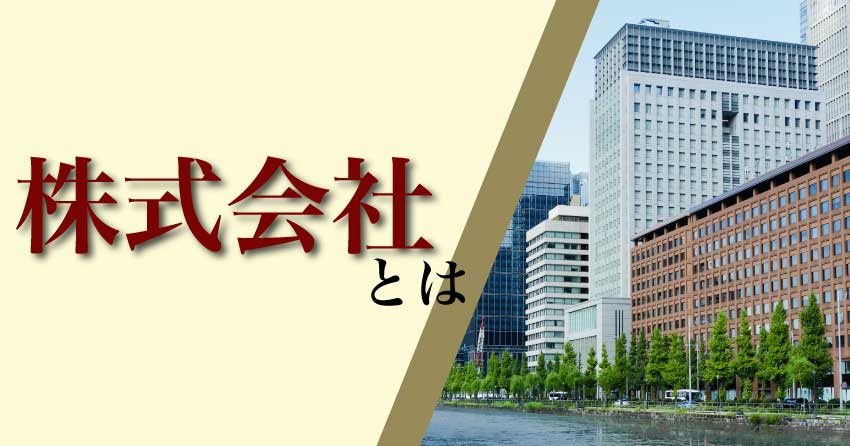 株式会社とは