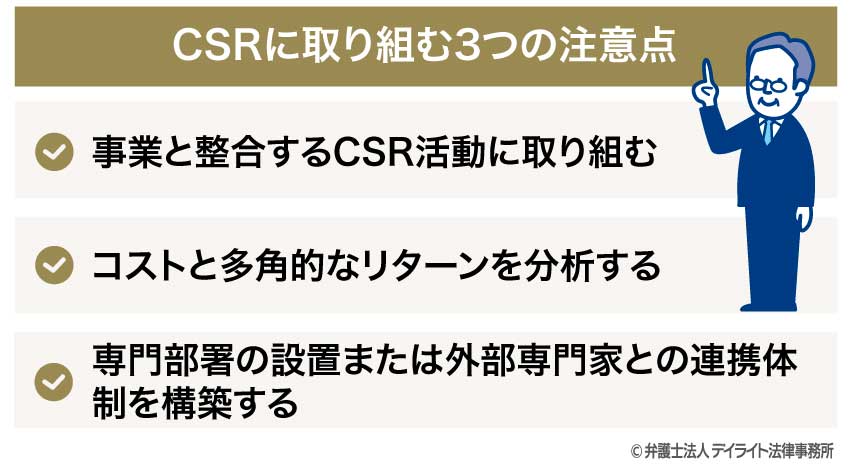 CSRに取り組む3つの注意点