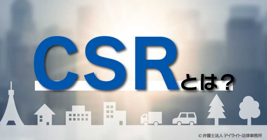 CSRとは