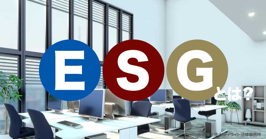 ESGとは