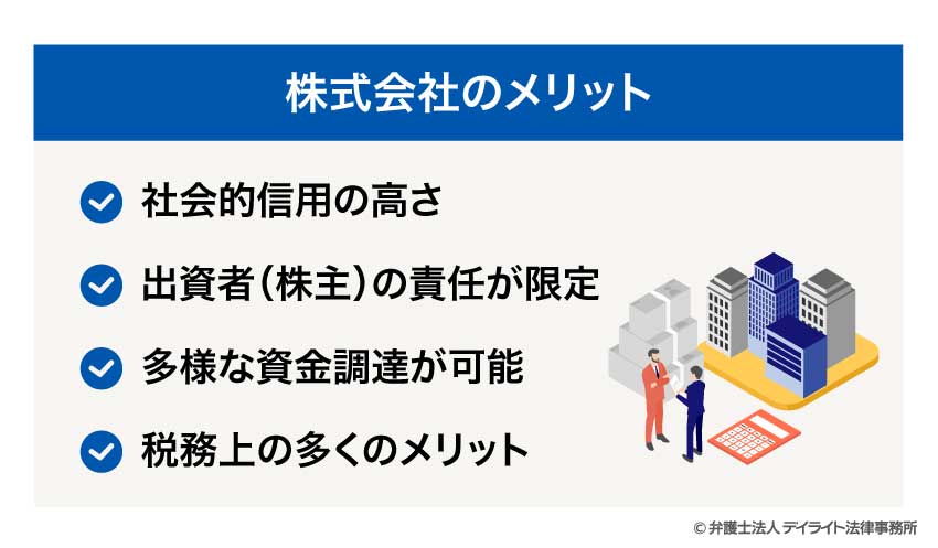 株式会社のメリット