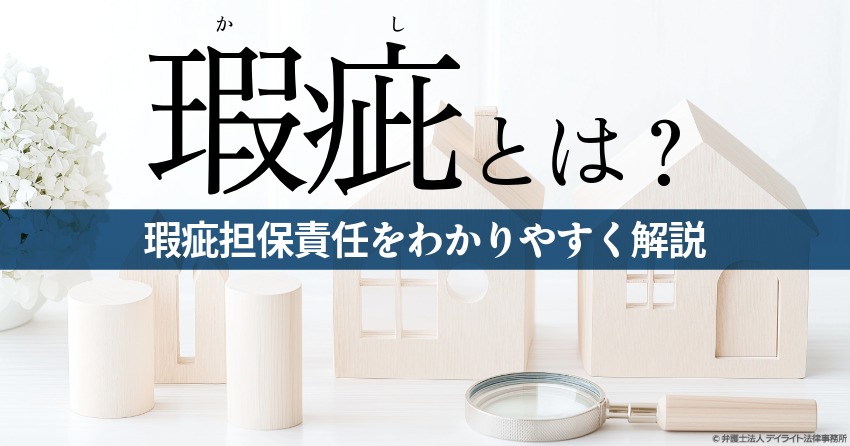 瑕疵とは？瑕疵担保責任をわかりやすく解説