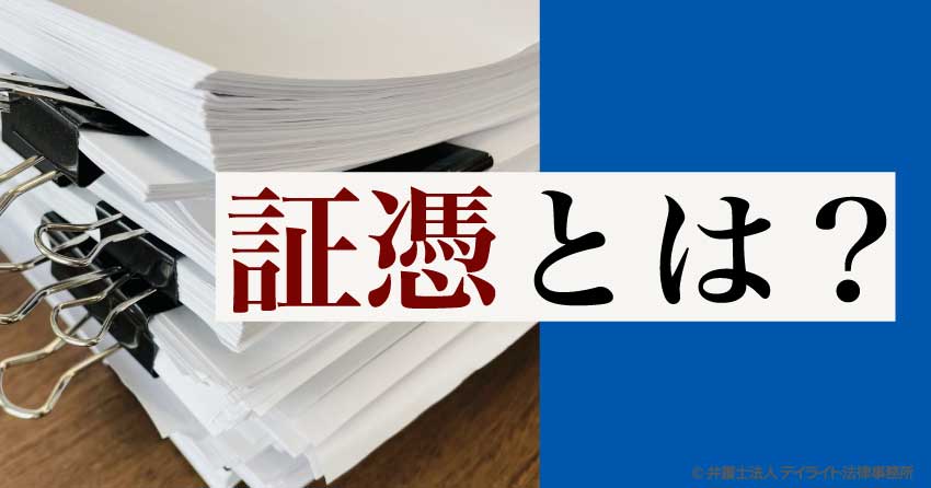 証憑とは?