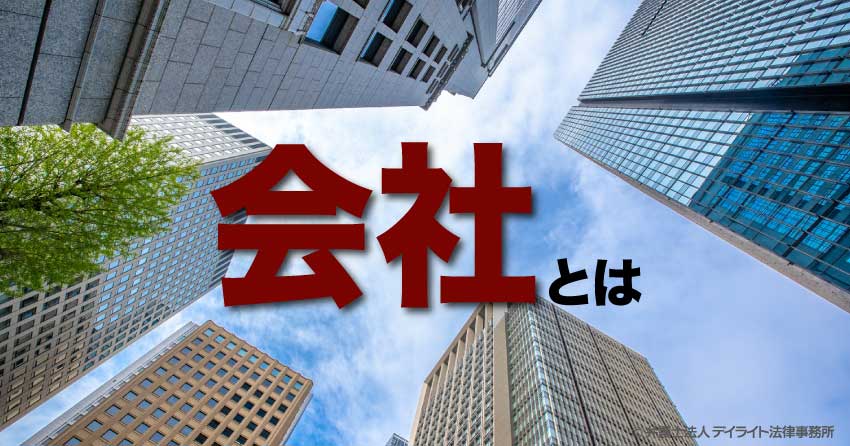 会社とは