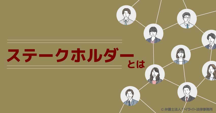 ステークホルダーとは