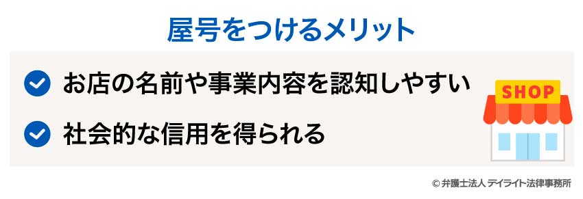 屋号をつけるメリット