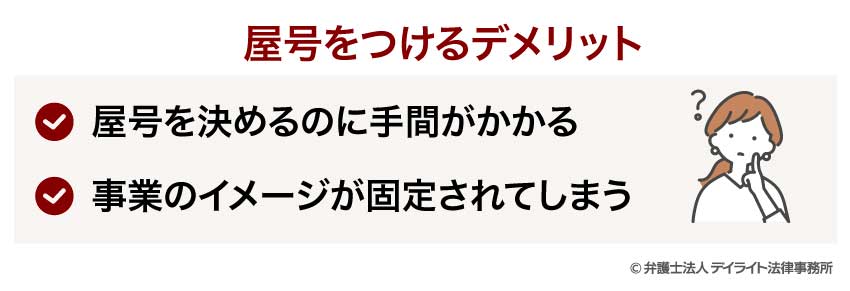 屋号をつけるデメリット