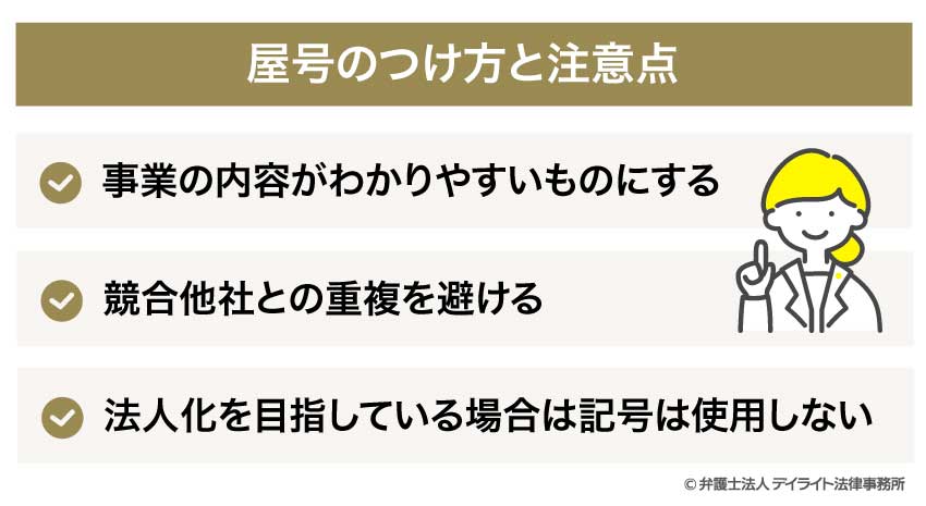 屋号のつけ方と注意点