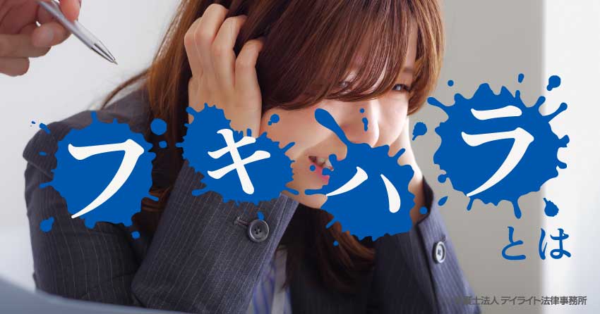 フキハラとは