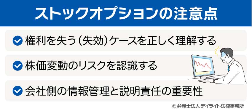 ストックオプションの注意点