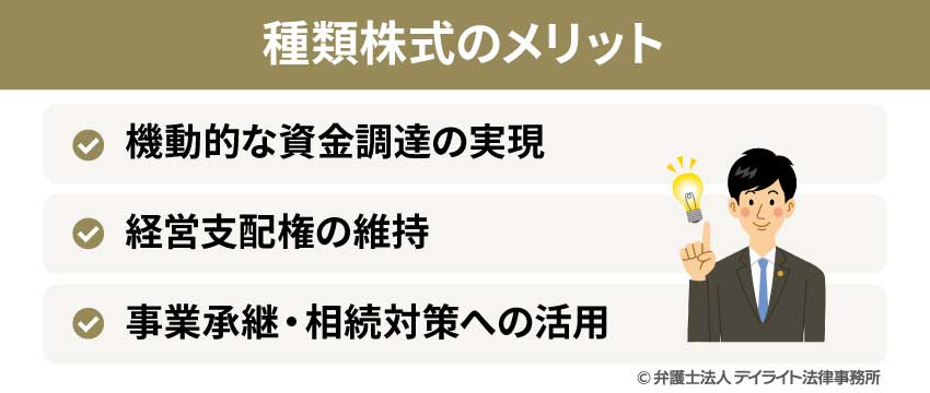 種類株式のメリット
