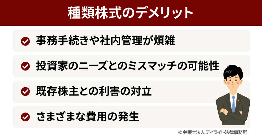 種類株式のデメリット