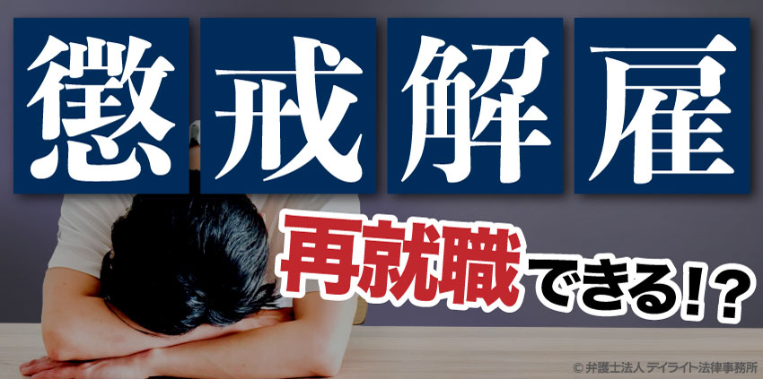 懲戒解雇になったら再就職できる?対処法を解説