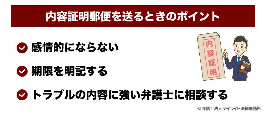 内容証明郵便を送るときのポイント