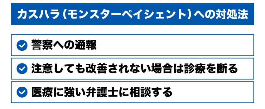 カスハラ(モンスターペイシェント)への対処法