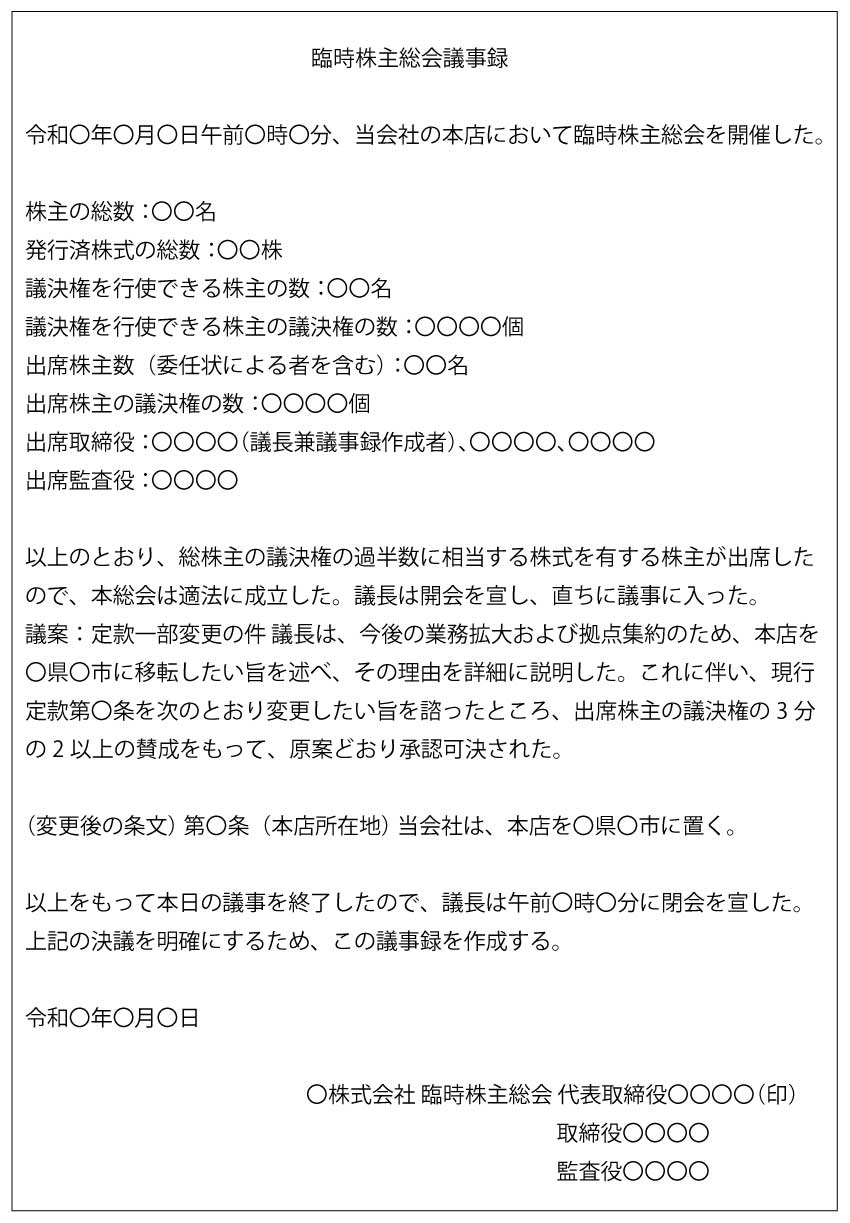 臨時株主総会議事録
