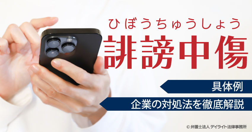 誹謗中傷とは?具体例や企業の対処法を徹底解説